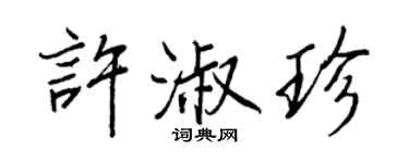 王正良許淑珍行書個性簽名怎么寫