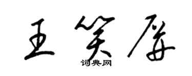 梁錦英王笑屏草書個性簽名怎么寫