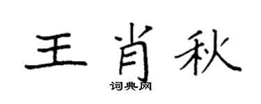 袁強王肖秋楷書個性簽名怎么寫