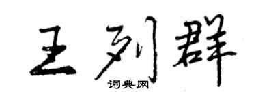 曾慶福王列群行書個性簽名怎么寫