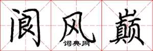 荊霄鵬閬風巔楷書怎么寫
