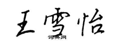 王正良王雪怡行書個性簽名怎么寫