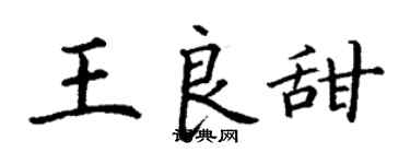 丁謙王良甜楷書個性簽名怎么寫