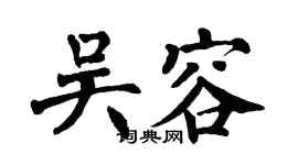 翁闓運吳容楷書個性簽名怎么寫