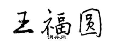 曾慶福王福圓行書個性簽名怎么寫