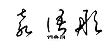 梁錦英袁語彤草書個性簽名怎么寫