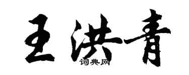 胡問遂王洪青行書個性簽名怎么寫