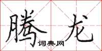 田英章騰龍楷書怎么寫