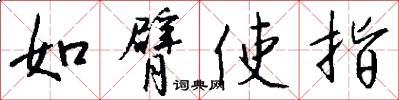 如臂使指怎么寫好看
