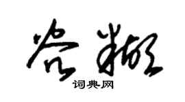 朱錫榮谷糊草書個性簽名怎么寫