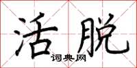 荊霄鵬活脫楷書怎么寫