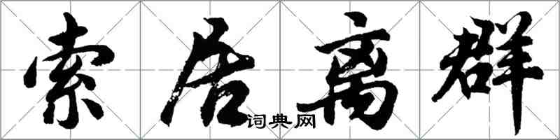 胡問遂索居離群行書怎么寫