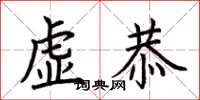 荊霄鵬虛恭楷書怎么寫