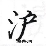 駱恆光寫的硬筆楷書滬