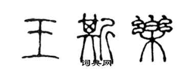 陳聲遠王斯樂篆書個性簽名怎么寫