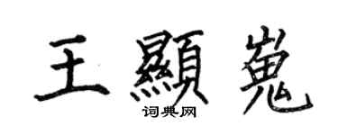何伯昌王顯嵬楷書個性簽名怎么寫