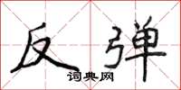 侯登峰反彈楷書怎么寫