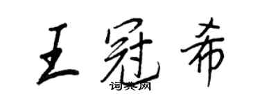 王正良王冠希行書個性簽名怎么寫