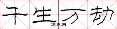 柯春海千生萬劫隸書怎么寫