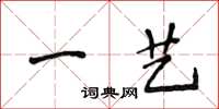 侯登峰一藝楷書怎么寫