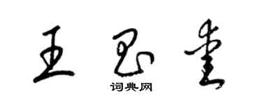 梁錦英王昌愛草書個性簽名怎么寫