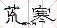 駱恆光荒寒隸書怎么寫