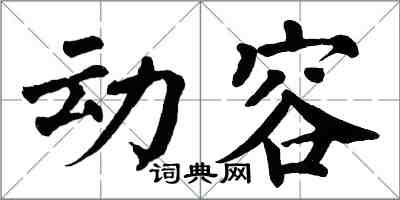 翁闓運動容楷書怎么寫