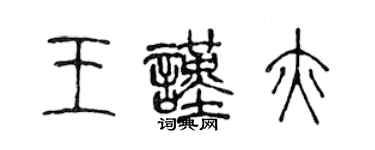 陳聲遠王謹亦篆書個性簽名怎么寫