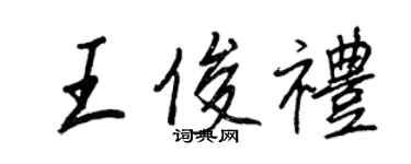 王正良王俊禮行書個性簽名怎么寫