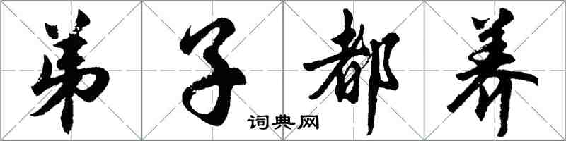 胡問遂弟子都養行書怎么寫