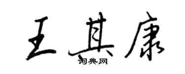 王正良王其康行書個性簽名怎么寫