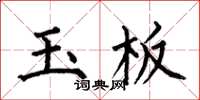何伯昌玉板楷書怎么寫