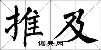 翁闓運推及楷書怎么寫