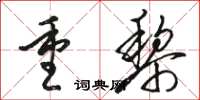 駱恆光重黎草書怎么寫