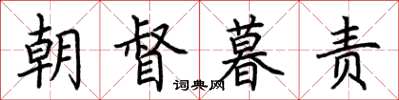 荊霄鵬朝督暮責楷書怎么寫