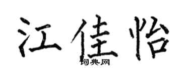 何伯昌江佳怡楷書個性簽名怎么寫