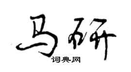 曾慶福馬研行書個性簽名怎么寫