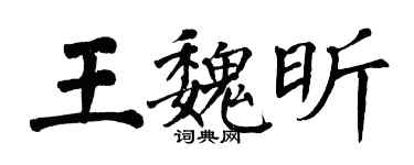 翁闓運王魏昕楷書個性簽名怎么寫