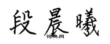 何伯昌段晨曦楷書個性簽名怎么寫