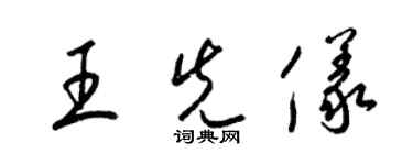 梁錦英王先儀草書個性簽名怎么寫