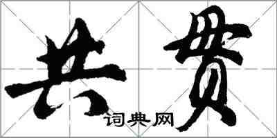 胡問遂共貫行書怎么寫