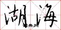 錢沛雲湖海行書怎么寫