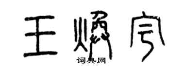 曾慶福王煥宇篆書個性簽名怎么寫