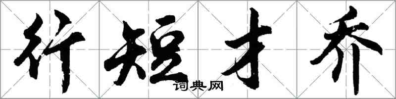 胡問遂行短才喬行書怎么寫