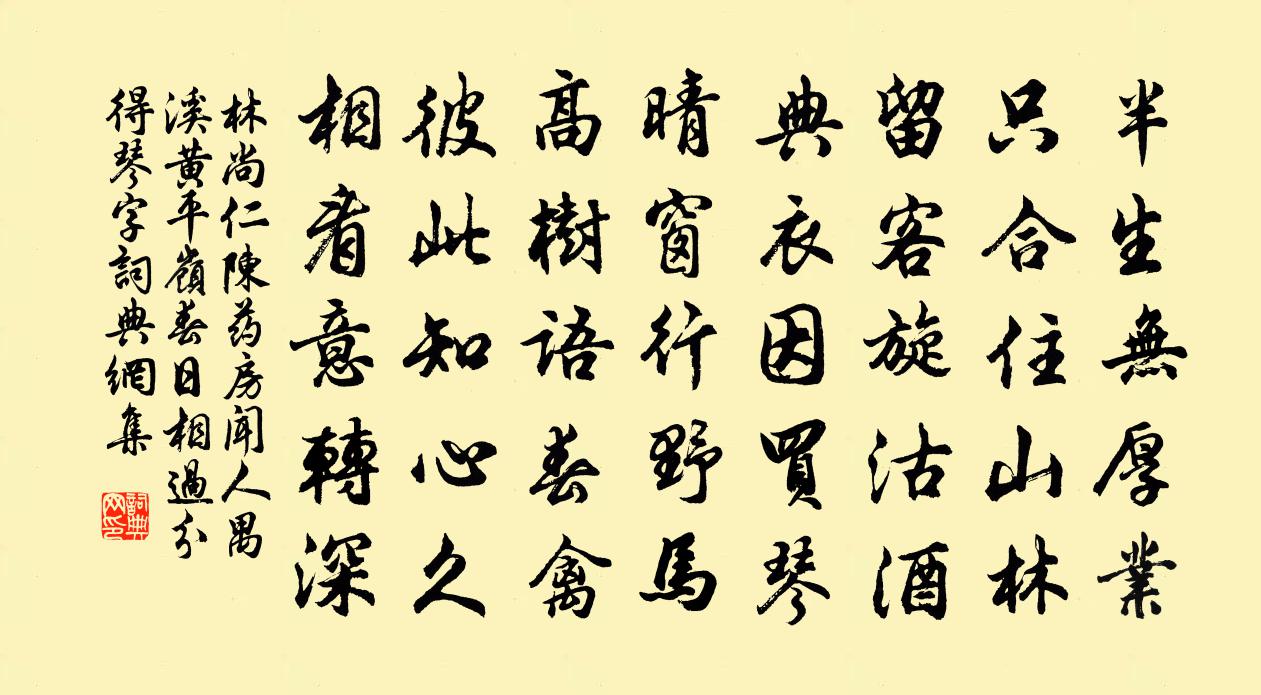 林尚仁陳藥房聞人禺溪黃平嶺春日相過分得琴字書法作品欣賞