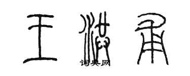 陳墨王洪甫篆書個性簽名怎么寫