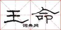 駱恆光王命隸書怎么寫