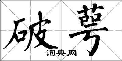 翁闓運破萼楷書怎么寫