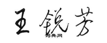 駱恆光王銳芳行書個性簽名怎么寫