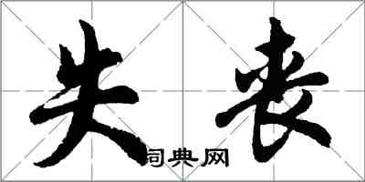 胡問遂失喪行書怎么寫